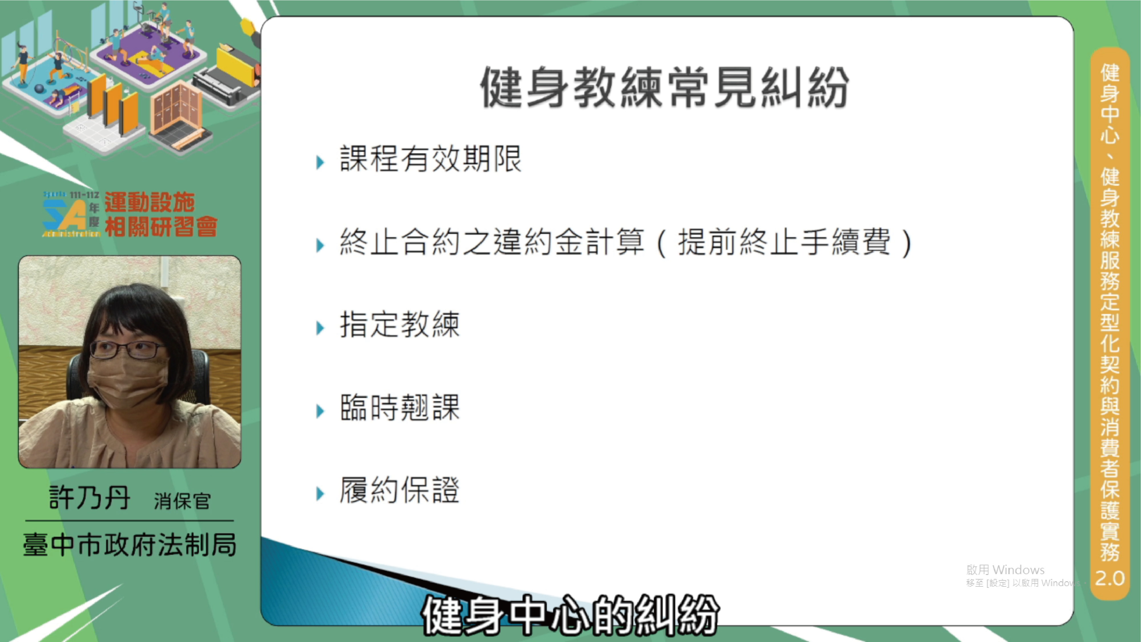 (圖)The Sports Administration held the 2023 Sports Venue Online Seminar inviting an ombudswoman to explain common disputes relating to fitness coach contracts.